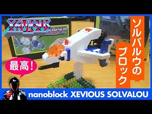 [Nanoblock] Xevious Solvalou Assembled Impressions ♪ [Retro Game Toys]
