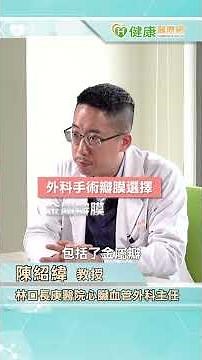 「心」事有「瓣」法！醫師：及早介入主動脈瓣狹窄，找回健康心生活｜健康醫療網