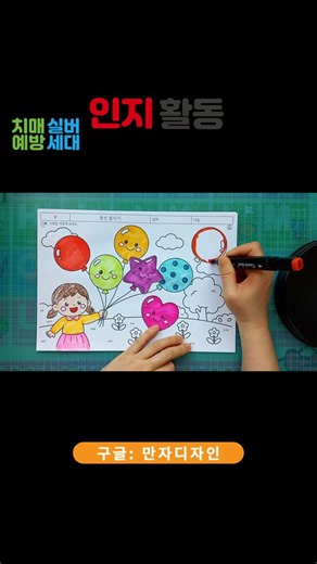 치매예방 인지활동｜풍선놀이 회상활동 색칠하기 #어르신인지활동 #요양원프로그램 #회상활동