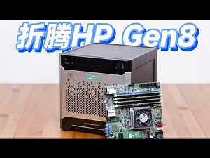 【闲鱼战记】搭建最美服务器——HP GEN8