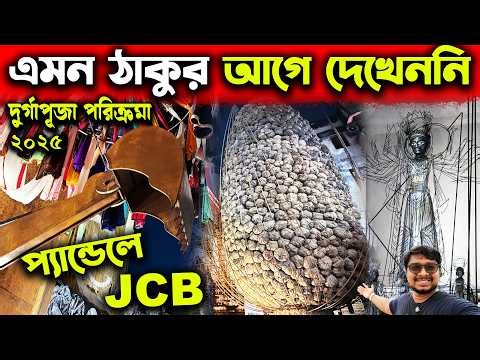 লোহার তৈরি মা দুর্গা😍Unique Metal Durga Idol😍Beleghata 33 Pally Durga Puja 2025😍Kolkata Durga Puja
