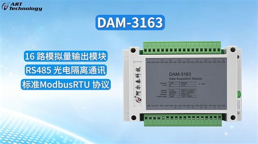 阿尔泰科技16路模拟量量输出模块DAM-3163，16位分辨率，0-10v输出量程，RS485通讯接口