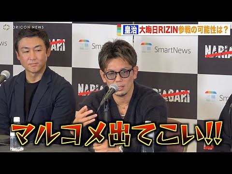 皇治、大晦日RIZIN参戦について聞かれメイウェザーを挑発「俺はマルコメ一択」 『NARIAGARI』開催発表記者会見