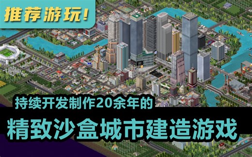 『推荐游玩！』历经20年还在更新并可能是最强的手机模拟城市游戏：TheoTown丨西奥小镇