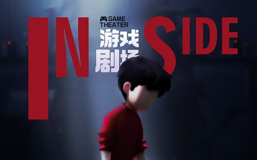 【游戏剧场】没有标准答案的灰暗冒险：《Inside》剧情设定解析