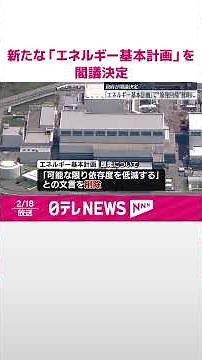 【政府、新たな「エネルギー基本計画」を閣議決定】“原子力発電の最大限活用”など #shorts