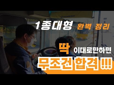 1종대형면허 장내기능시험 공식 - 감점없이 100점 합격하기 완벽 정리