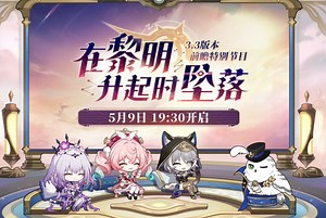 崩铁: 3.3 版本震撼前瞻，风堇与赛飞儿惊喜登场，“黎明坠落” 剧情暗藏角色生死危机？
