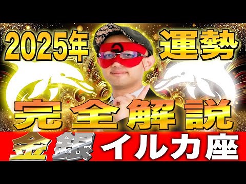 【ゲッターズ飯田】2025年の運勢!! 開運の秘訣お伝えします!!【金のイルカ・銀のイルカ座】
