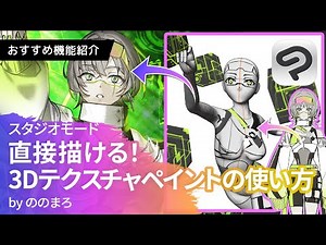 直接描ける！3Dテクスチャペイントを使って下書きを効率化 by ののまろ | CLIP STUDIO PAINT(クリスタ)おすすめ機能