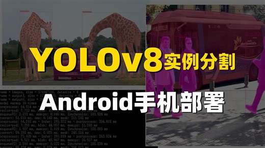 【14讲全】YOLOv8实例分割：Android手机部署实战！计算机大佬手把手带你训练自己的数据集！