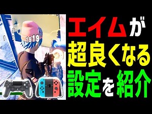 【全機種必見!】エイムが良くなる為に重要な必須設定を教えます!【フォートナイト】