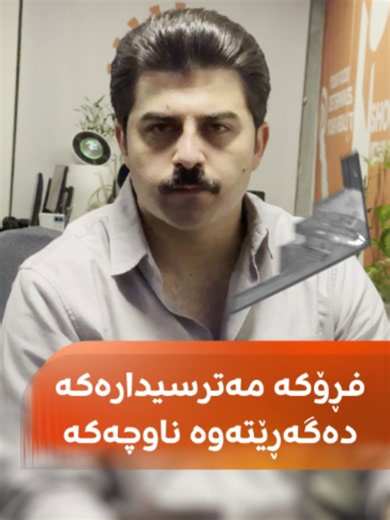 فڕۆکەی مەترسیدارەی ئەمریکا دەگەڕێتەوە — راپۆرتی کاتژمێر 01:00