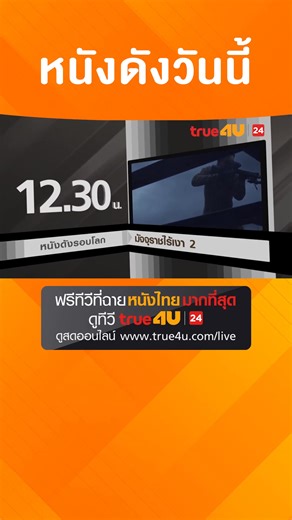 #ดูหนัง #ฟรีทีวีที่ฉายหนังไทยมากที่สุด วันนี้ทาง #True4U และ #True4Uช่อง24 และ https://true4u.com/live/ 🎬พี่มาก...พระโขนง เวลา 08:30 น. 🎬มัจจุราชไร้เงา 2 เวลา 12:30 น. 🎬จอมใจบ้านมีดบิน เวลา 15:00 น. 🎬ตุ๊ดตู่กู้ชาติ เวลา 20:35 น. 🎬กระสือครึ่งคน เวลา 22:35 น. | True4U