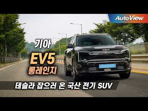 [리뷰] 2026 기아 EV5 롱레인지 (2WD) / 오토뷰 로드테스트