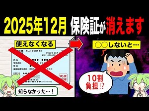 Health insurance cards will no longer be valid from December 2025 [Zundamon & Yukkuri Commentary]