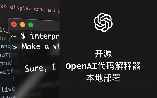 开源OpenAI代码解释器Open Interpreter本地部署