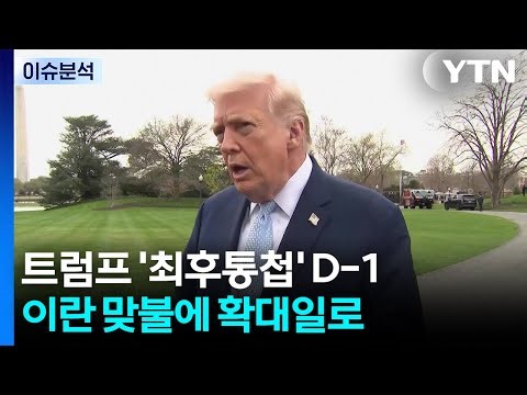 [News Now] Trump's 'Ultimatum' D-1... Escalating as Iran Retaliates / YTN