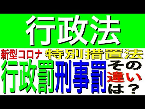 [行政法]刑事罰と行政罰の違いについて