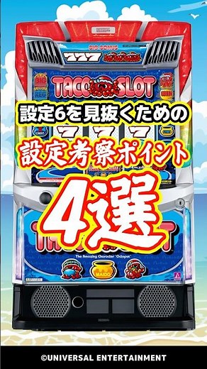 【設定差考察】9/7導入『スマスロ タコスロ』の設定6を見抜くためのポイント4選 #Shorts