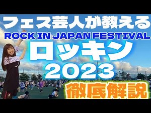 【ロッキン】フェス芸人が徹底解説【ROCK IN JAPAN FESTIVAL2023】