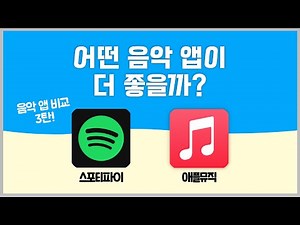 [Music App Recommendations] Spotify vs. Apple Music: Which Music App is Right for You? | Music St...