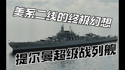 【Navalart】提尔曼火力最大化战列舰——恐怖号 1945年状态 24门457mm主炮丧心病狂