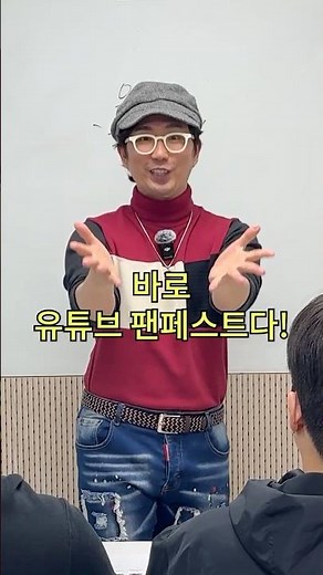 유머강사 강산호가 소개하는 유튜브 팬페스트 코리아 2026!🧑🏻‍🏫