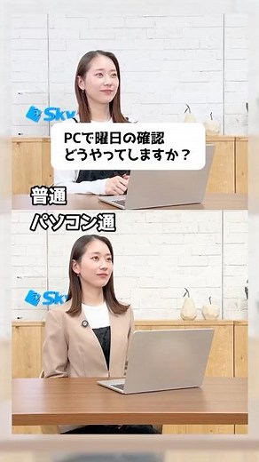 日付と曜日を合わせて表示する方法 #PC #仕事術 #時短術 #便利機能 #Sky株式会社 #shorts