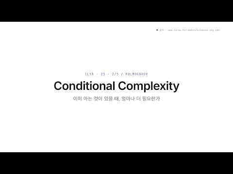 [Ilya23] Kolmogorov Complexity (2/5) — Conditional Complexity