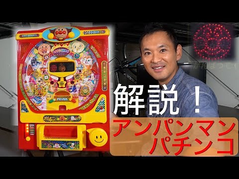 [Children's Toys] Explanation! Anpanman Pachinko Fever DX
