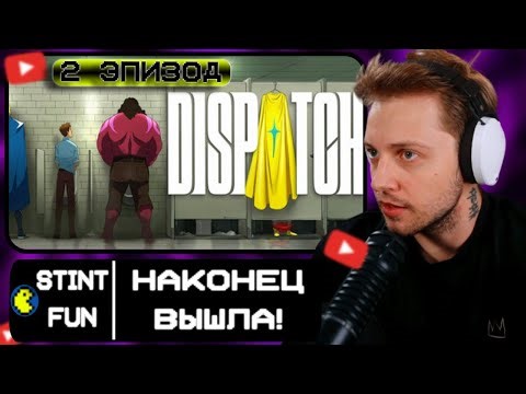 СТИНТ ИГРАЕТ В НОВЕЛЛУ ЗА СУПЕРГЕРОЯ (2 эпизод)// Dispatch