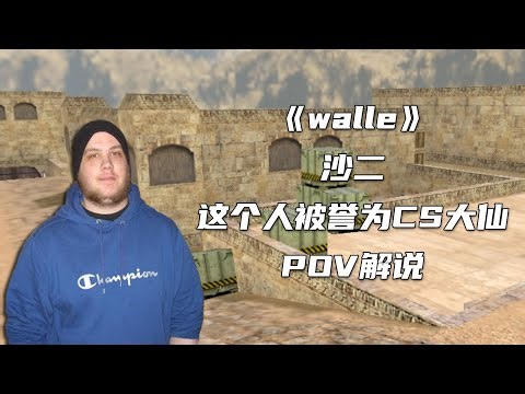 CS世界大赛 这个人被誉为CS大仙！超快反应的AWP，初代的冲锋狙！