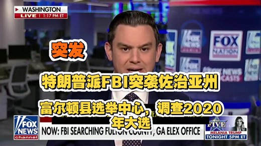 突发，FBI目前正在突袭佐治亚州富尔顿县选举中心和运营中心