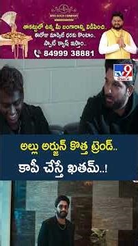 Allu Arjun's 'Raaka' Signature Move Set for Exclusive Rights : కాపీ చేస్తే ఖతమ్..! - TV9
