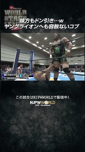 新日本プロレス『WORLD TAG LEAGUE 2024』(12.1) 味方もドン引き…w ヤングライオンにも容赦ないコブ #shorts