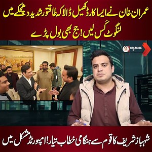 142K views · 9.1K reactions | عمران خان نے ایسا کارڈ کھیل ڈالا کہ طاقتور شدید دھچکے میں لنگوٹ کس لیں! جج بھی بول پڑے شہباز شریف کا قوم سے ہنگامی خطاب تیار! امپورٹڈ مشکل میں | Political Updates | Facebook