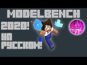 №1 Modelbench Главные основы программы!