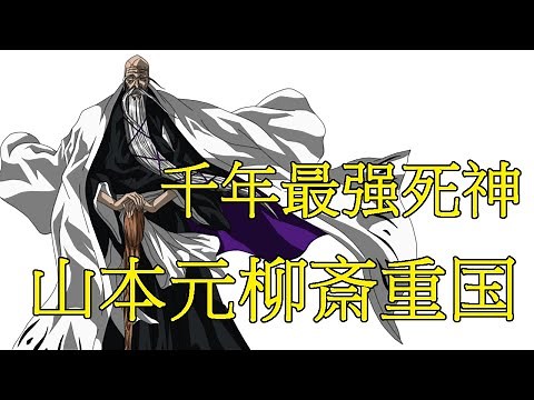【死神Bleach】山本元柳斎重国——千年最强死神 | 护庭十三番队创始人 | 护庭十三番队总队长 | 万象一切 皆为灰烬 流刃若火
