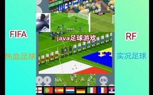 十多年前的足球游戏 FIFA，FR…试玩java游戏