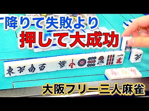 「大阪フリー三人麻雀」あの大物雀士も認めた最強雀士に挑戦！最終決戦！押し引きの学び編