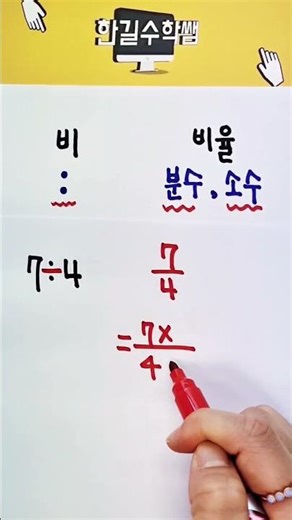 [초등수학 6학년 1학기]비와 비율 6 #shorts