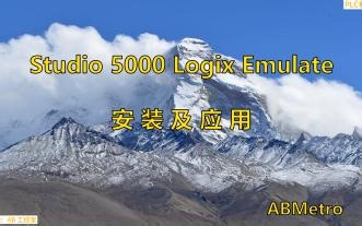 Emulate 1：Studio 5000 Logix Emulate安装及应用(2)