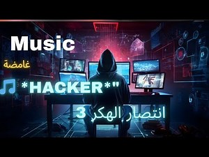 موسيقى انتصار الهكر الغامضة موسيقى هكر| اغاني هكر| Mysterious Hacker Music | dark epic violin