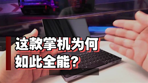 游戏本省流王！GPD WIN MAX 2 2025：一套模具用四代有多爽
