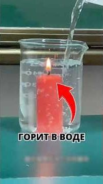 🔥Why does a candle burn in water?