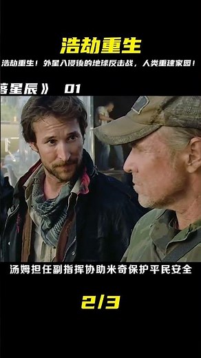 先進外星文明入侵地球，部分存活下來的人，趕走外星人，重建家園 #懸疑 #電影 #科幻電影 #電影解說 #全球詭異時代