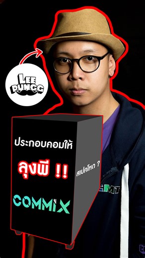 3.8K views · 34 reactions | Commix ประกอบคอมให้ลุงพี ! . Spec . CPU :...