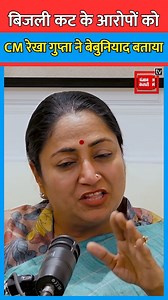 CM Rekha Gupta Interview: बिजली कट के आरोपों को रेखा गुप्ता ने बेबुनियाद बताया | #shorts #rekhagupta #rekhaguptainterview #delhicm #interview | Punjab Kesari