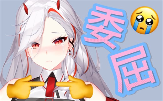 这也太让宝宝委屈了